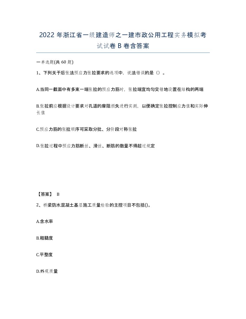 2022年浙江省一级建造师之一建市政公用工程实务模拟考试试卷B卷含答案