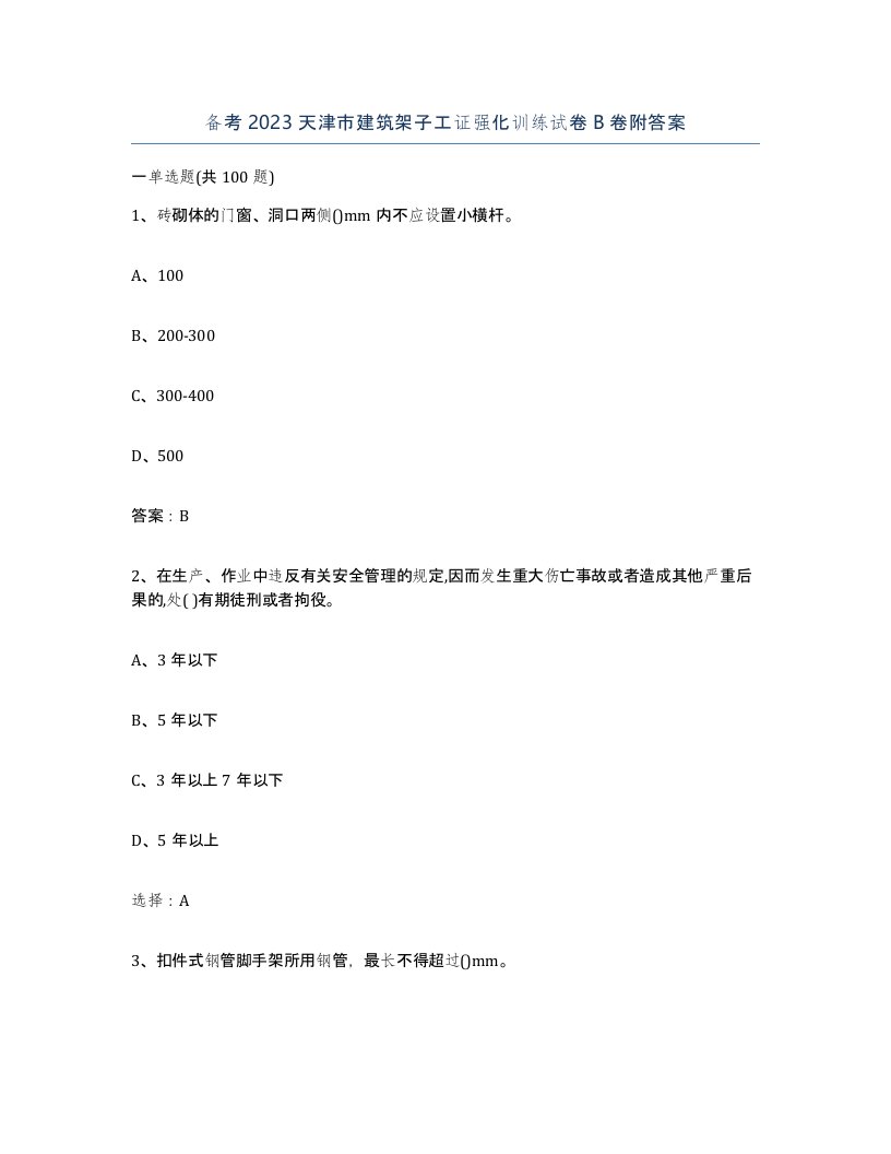 备考2023天津市建筑架子工证强化训练试卷B卷附答案