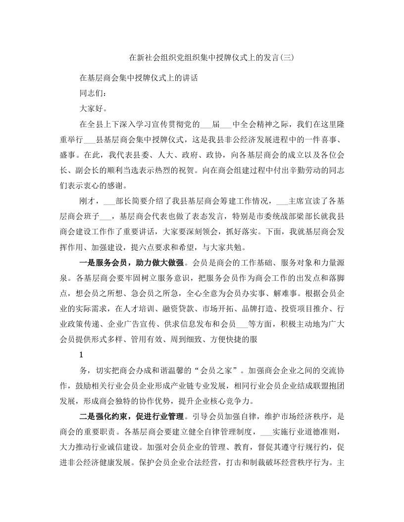 在新社会组织党组织集中授牌仪式上的发言(三)