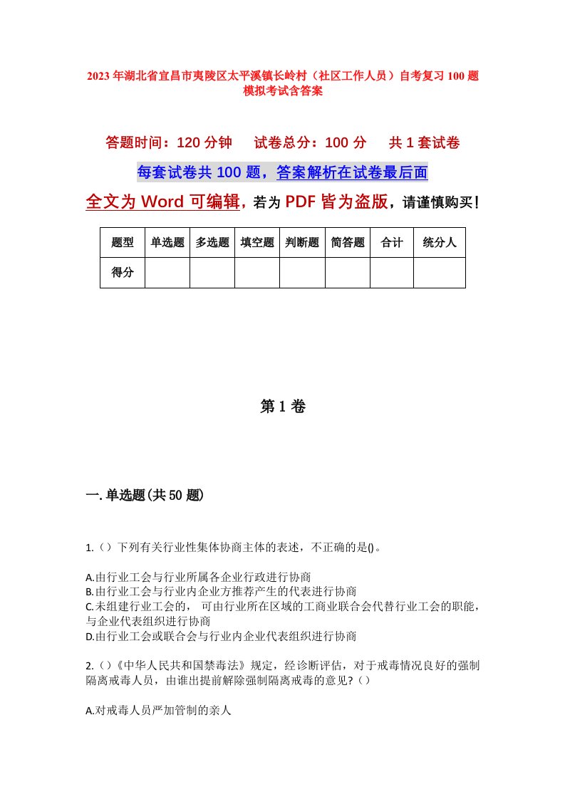 2023年湖北省宜昌市夷陵区太平溪镇长岭村社区工作人员自考复习100题模拟考试含答案