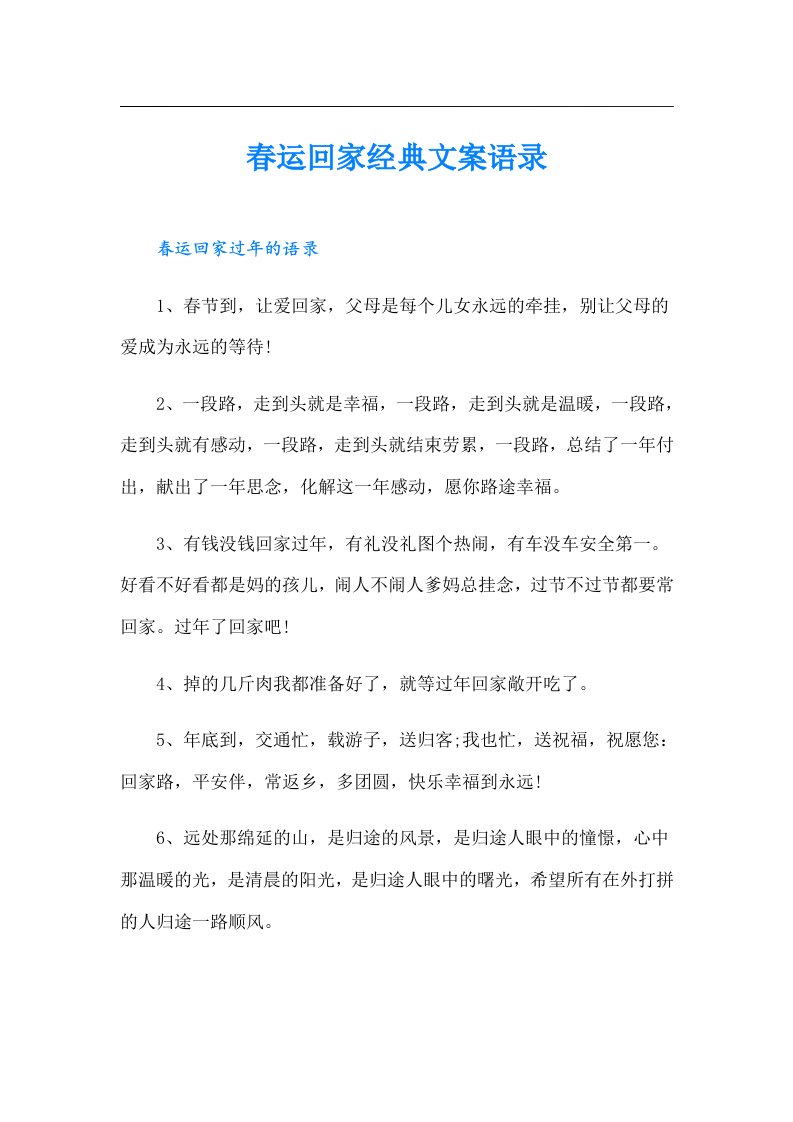 春运回家经典文案语录