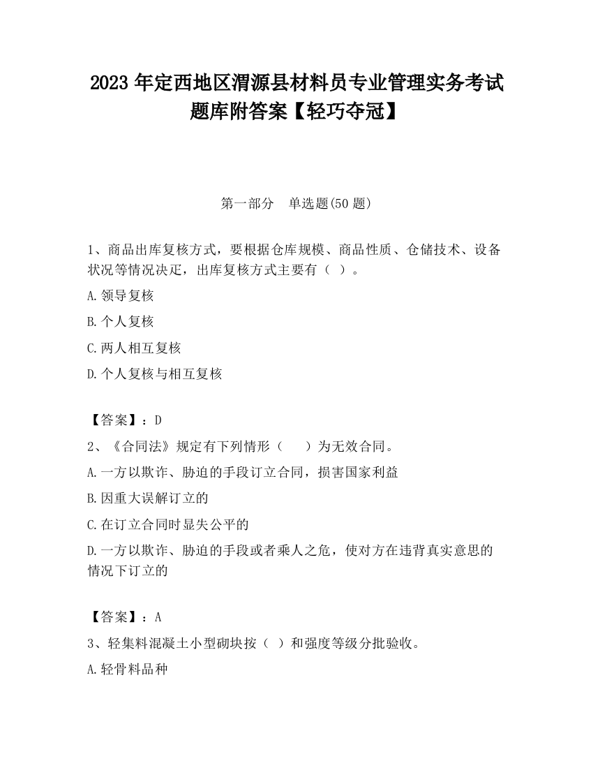 2023年定西地区渭源县材料员专业管理实务考试题库附答案【轻巧夺冠】