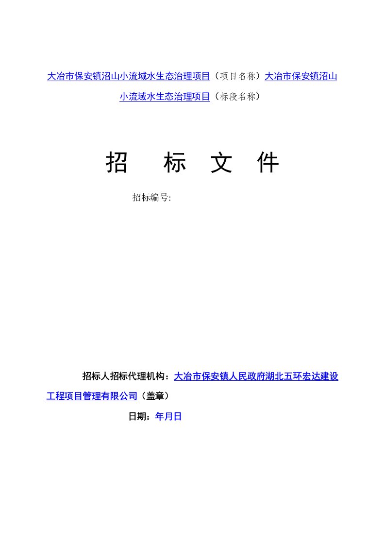 大冶市保安镇沼山小流域水生态治理项目项目名称大冶市