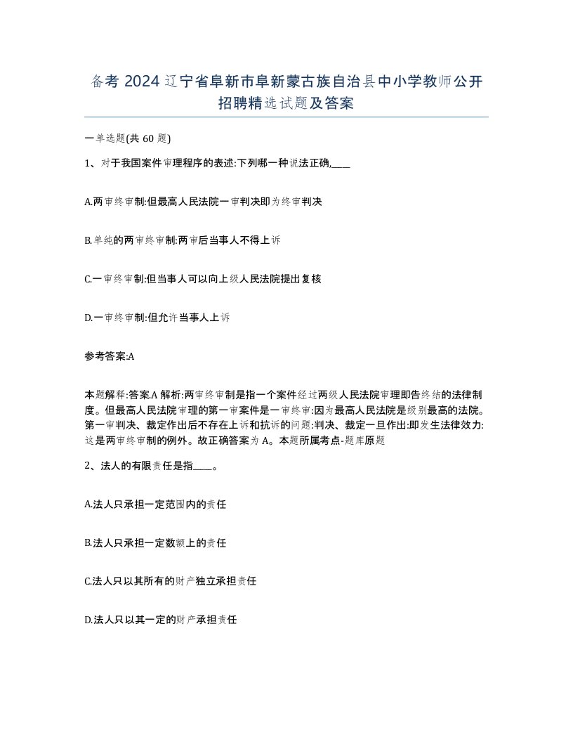 备考2024辽宁省阜新市阜新蒙古族自治县中小学教师公开招聘试题及答案