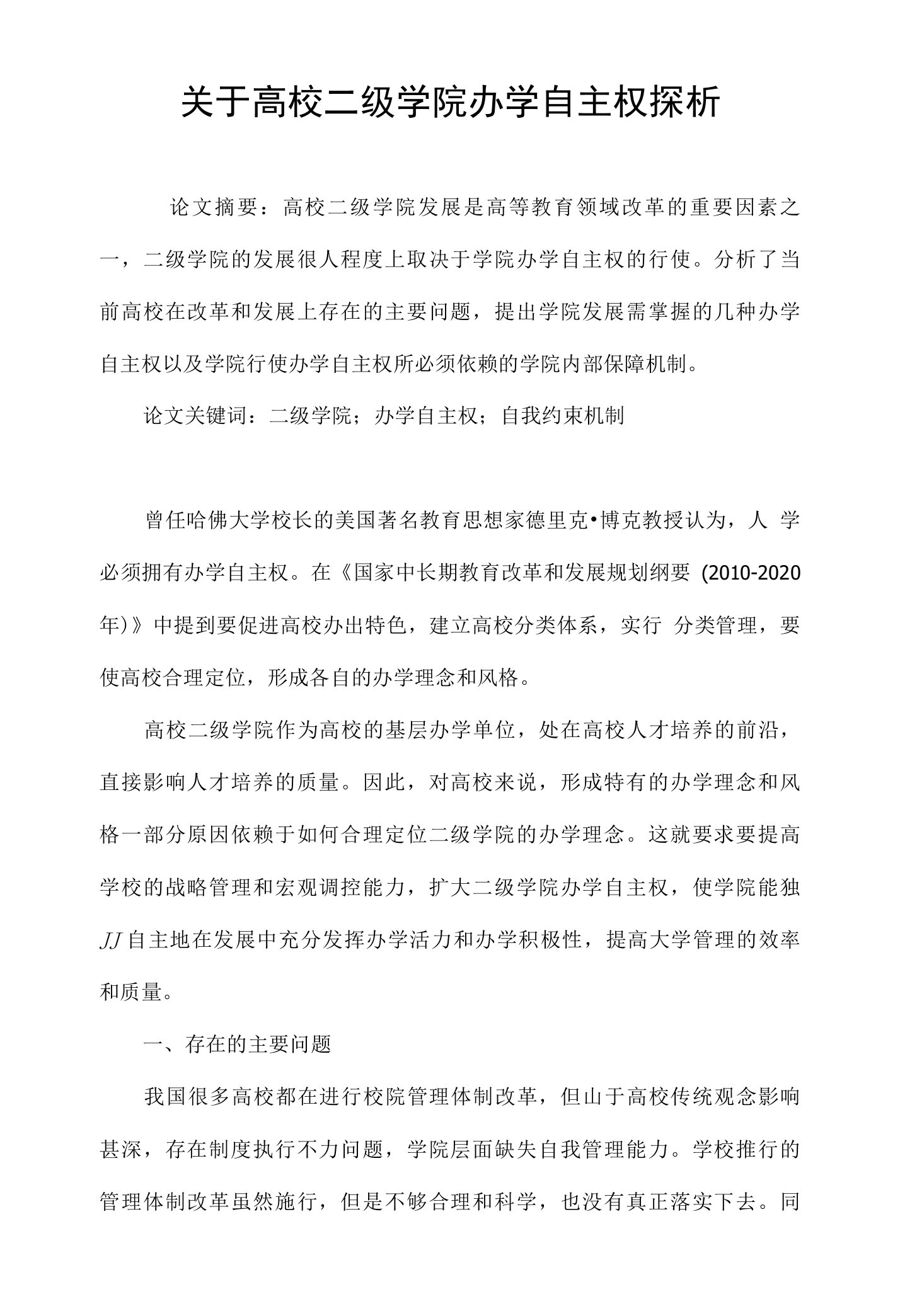 关于高校二级学院办学自主权探析