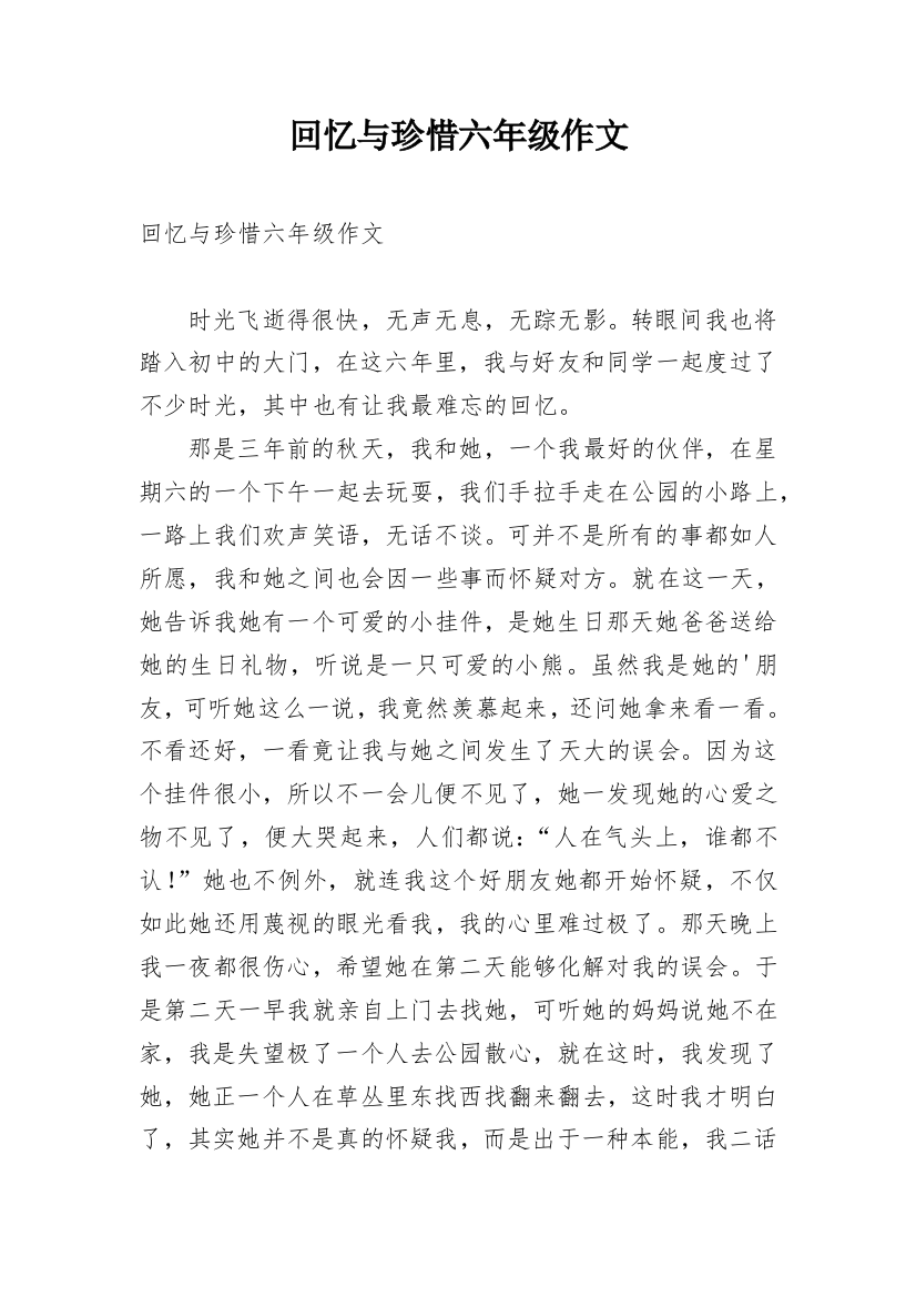 回忆与珍惜六年级作文