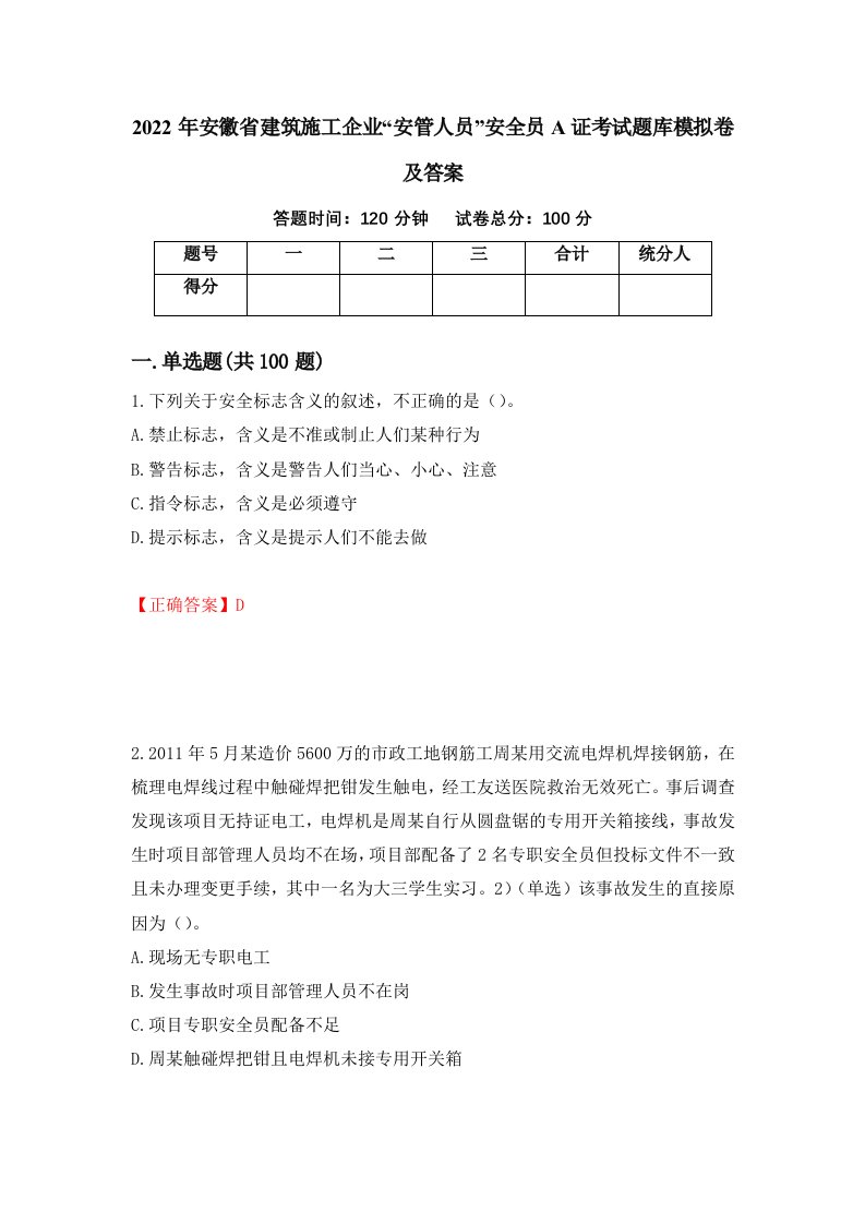 2022年安徽省建筑施工企业安管人员安全员A证考试题库模拟卷及答案55