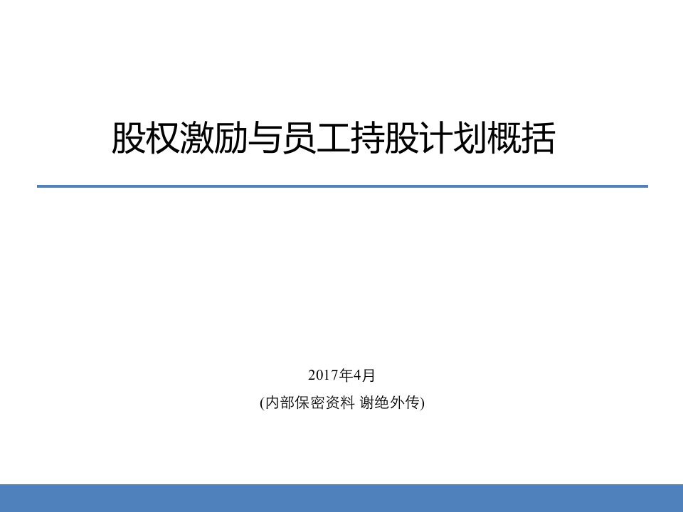 股权激励及员工持股计划概况