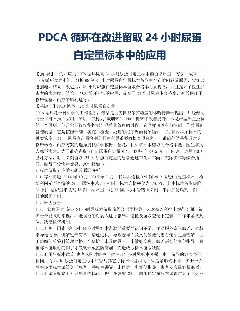 PDCA循环在改进留取24小时尿蛋白定量标本中的应用