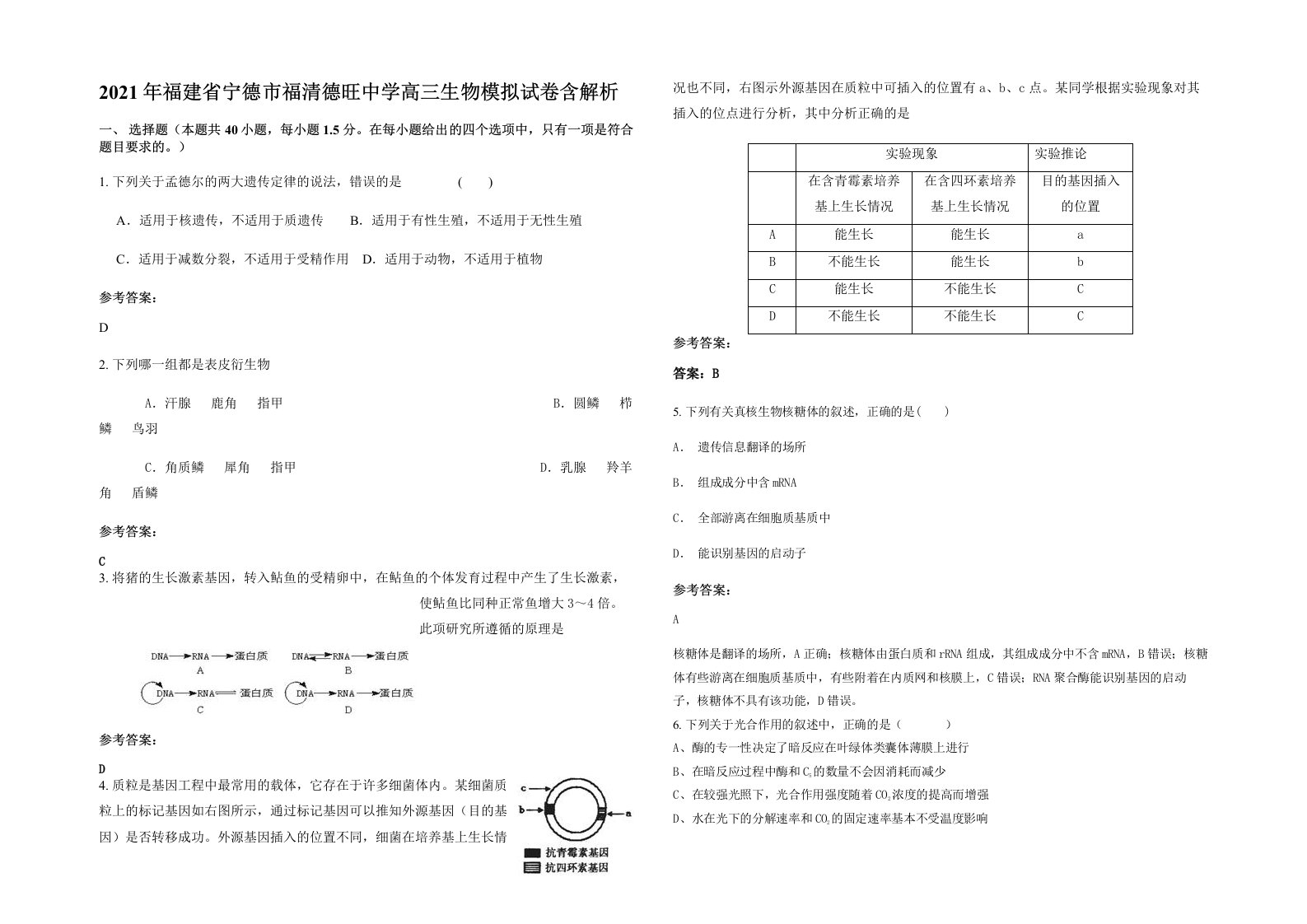 2021年福建省宁德市福清德旺中学高三生物模拟试卷含解析