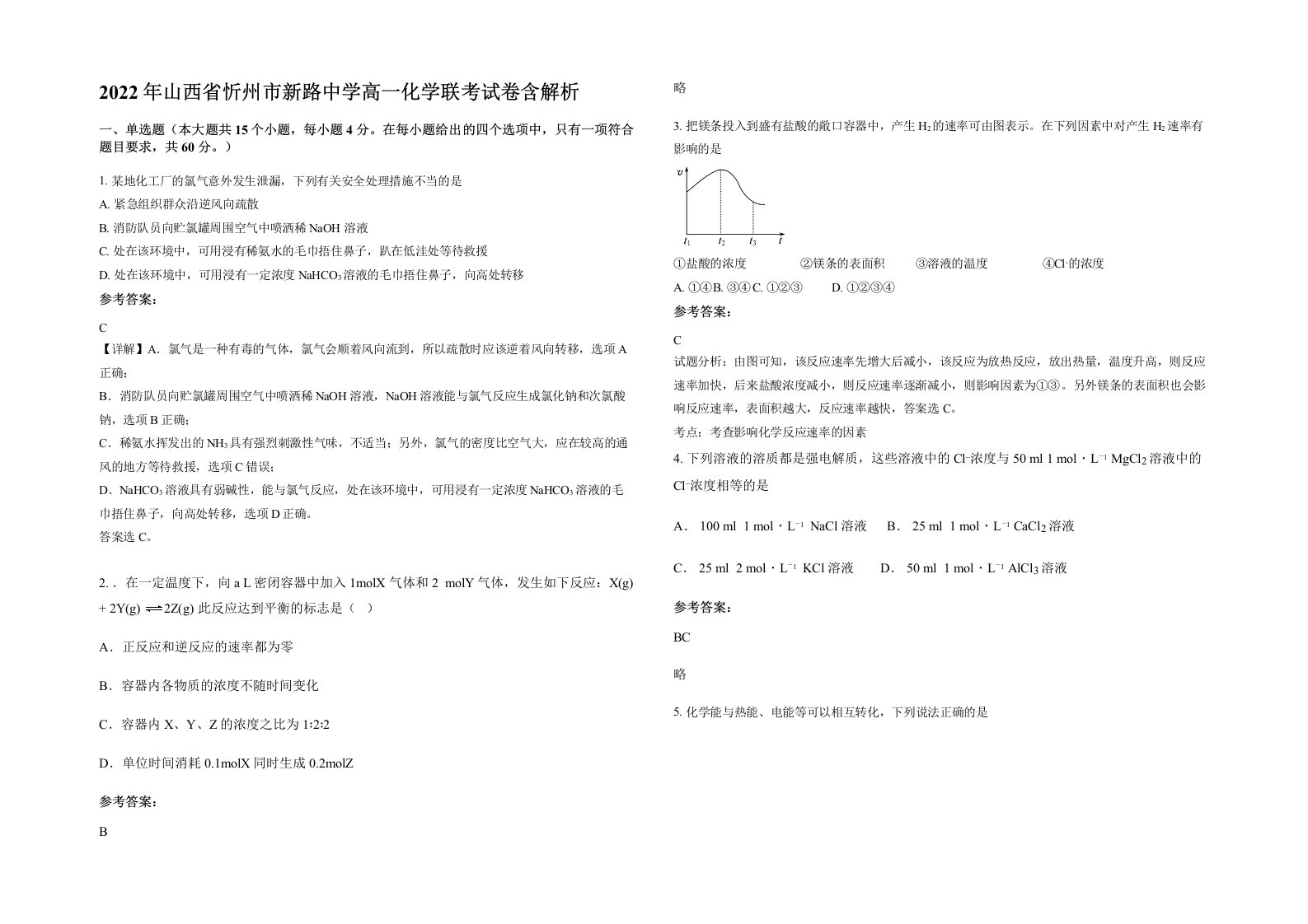 2022年山西省忻州市新路中学高一化学联考试卷含解析