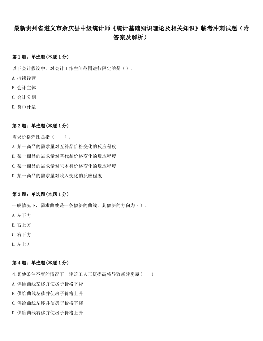 最新贵州省遵义市余庆县中级统计师《统计基础知识理论及相关知识》临考冲刺试题（附答案及解析）