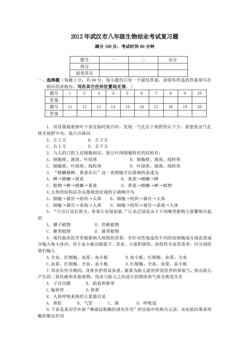 2012年武汉市八年级生物结业考试模拟试题及答案