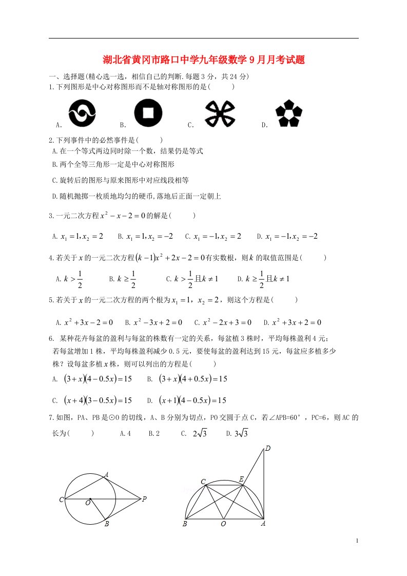 湖北省黄冈市路口中学九级数学9月月考试题