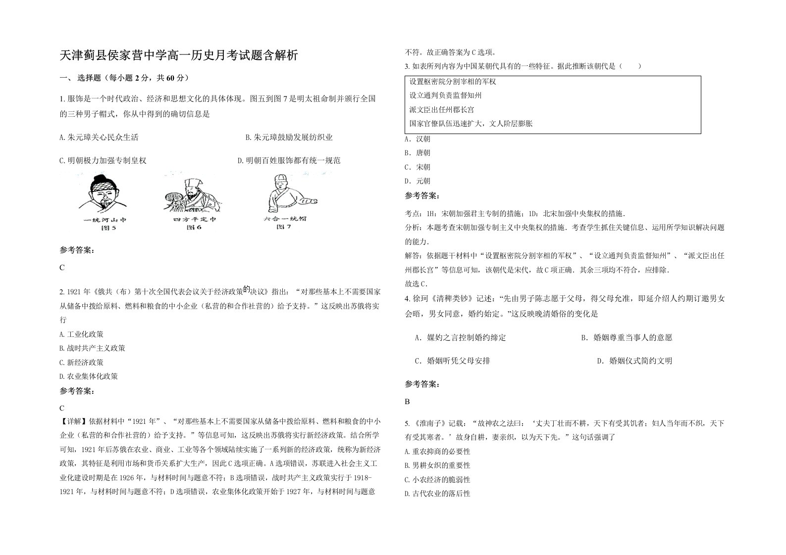 天津蓟县侯家营中学高一历史月考试题含解析