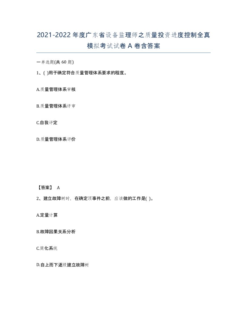 2021-2022年度广东省设备监理师之质量投资进度控制全真模拟考试试卷A卷含答案