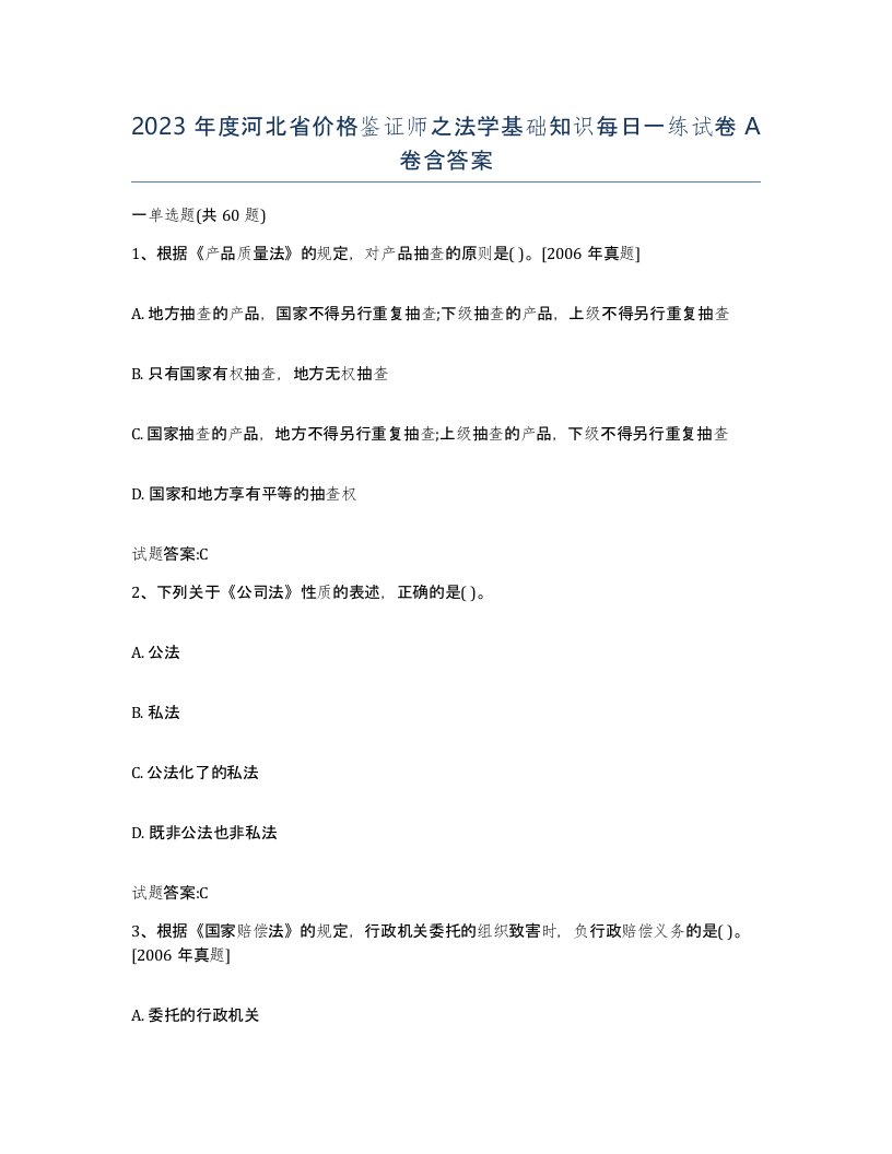 2023年度河北省价格鉴证师之法学基础知识每日一练试卷A卷含答案