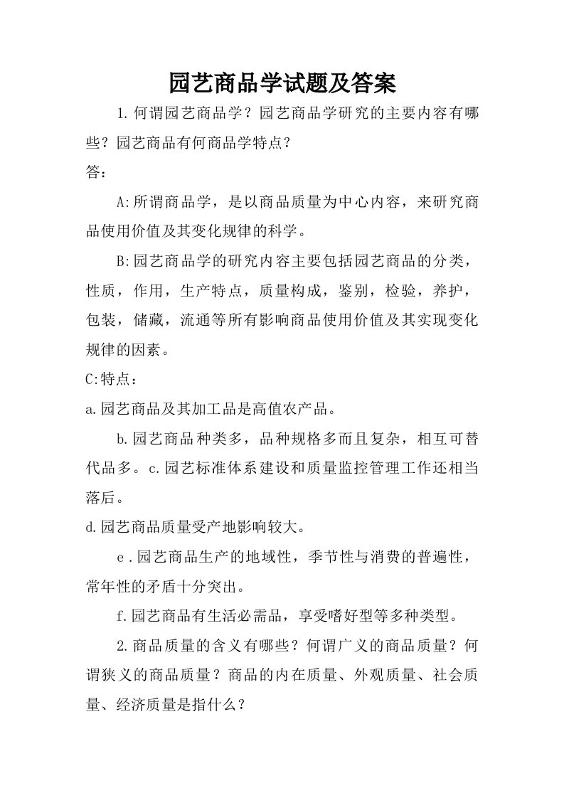 园艺商品学试题及答案.doc