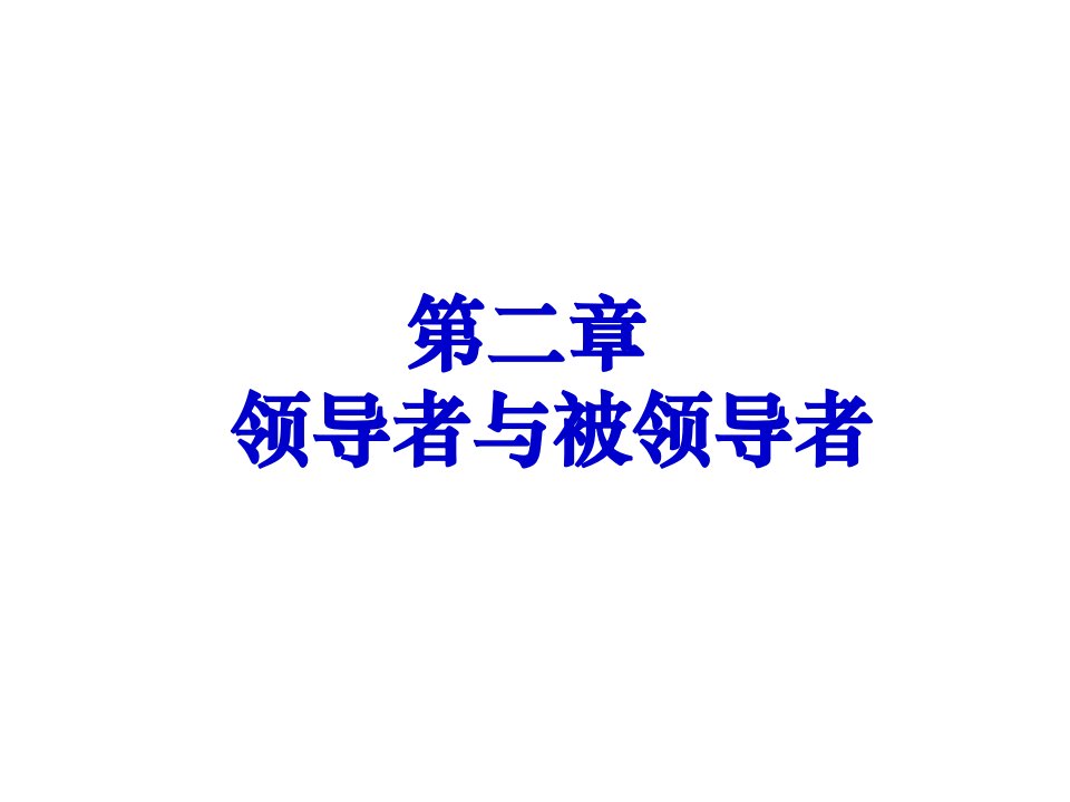 领导科学第二章领导者与被领导者