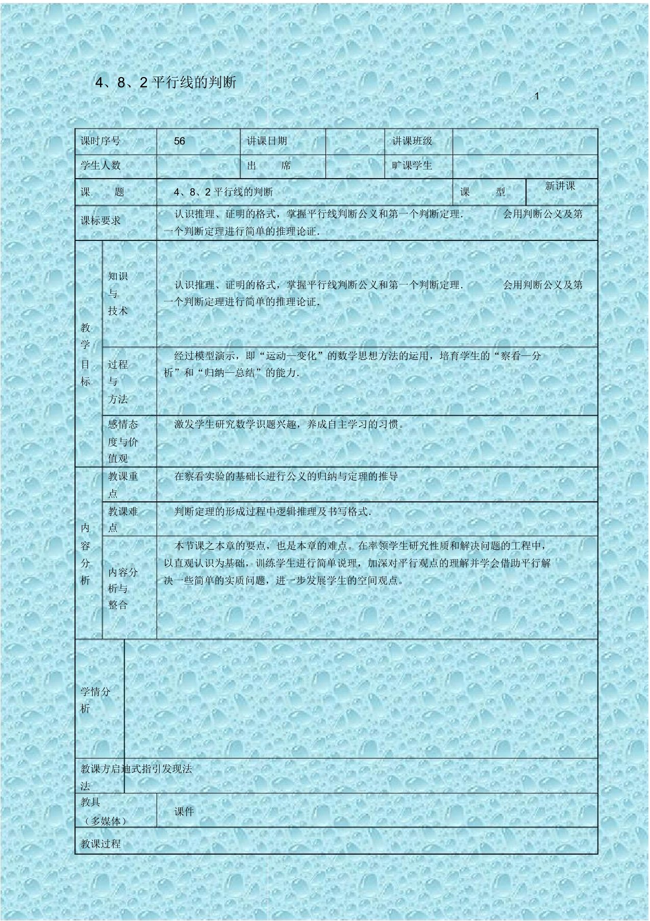 华东师大初中数学七年级上《522平行线的判定》教案2