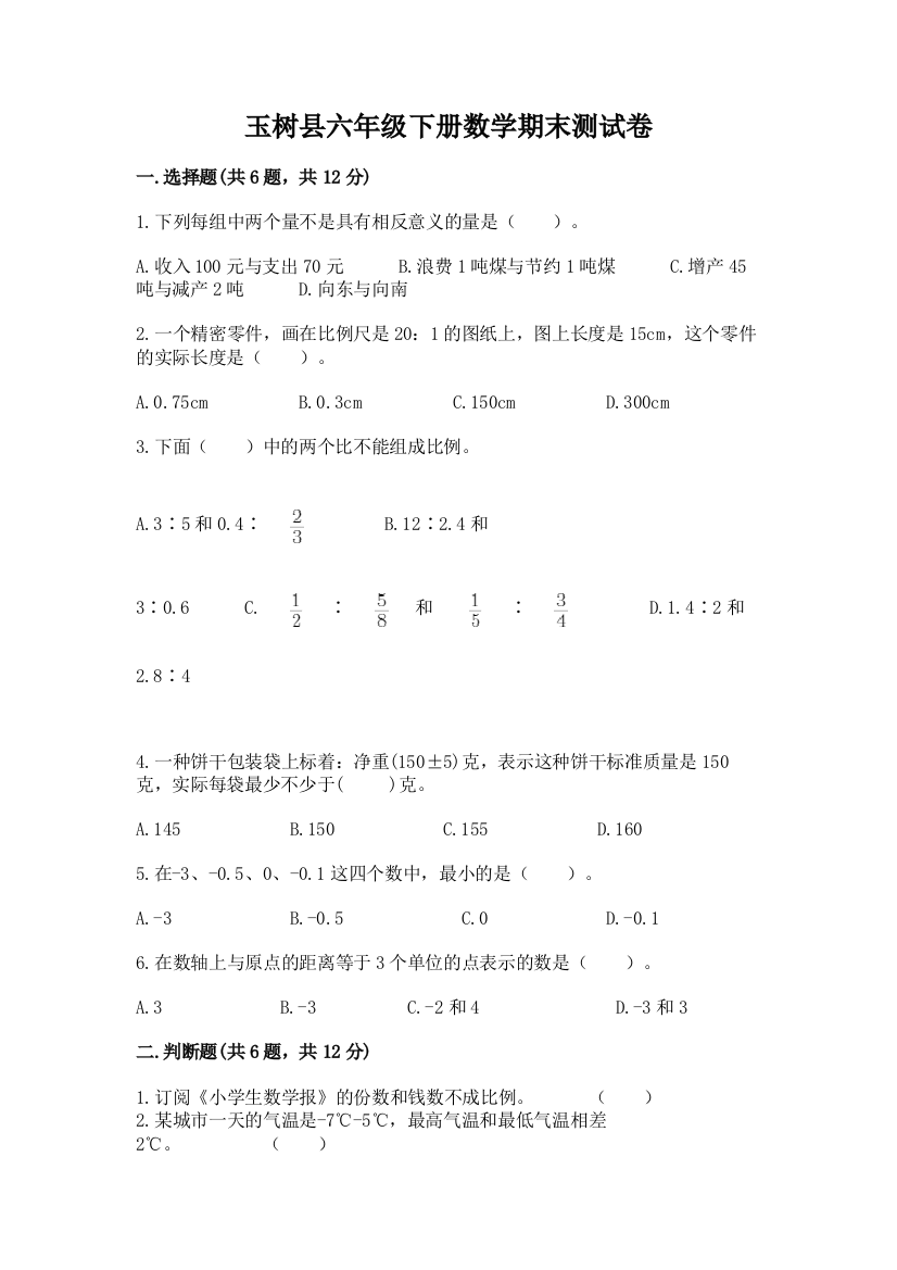 玉树县六年级下册数学期末测试卷参考答案