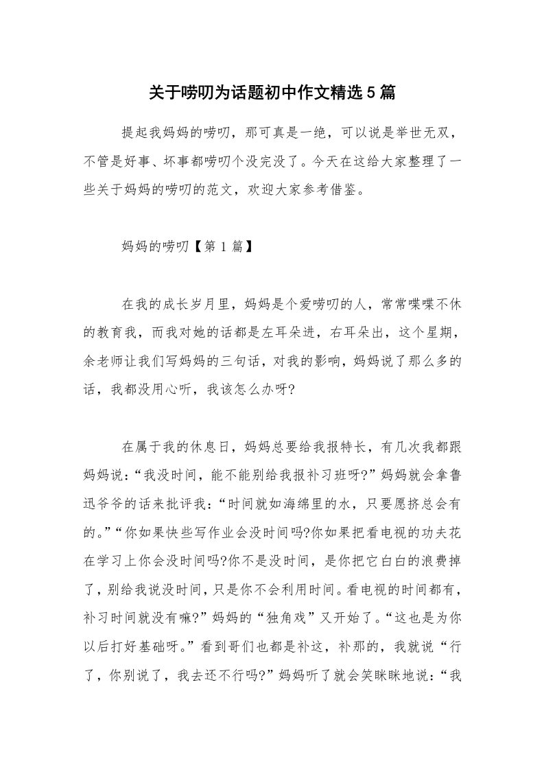 关于唠叨为话题初中作文精选5篇