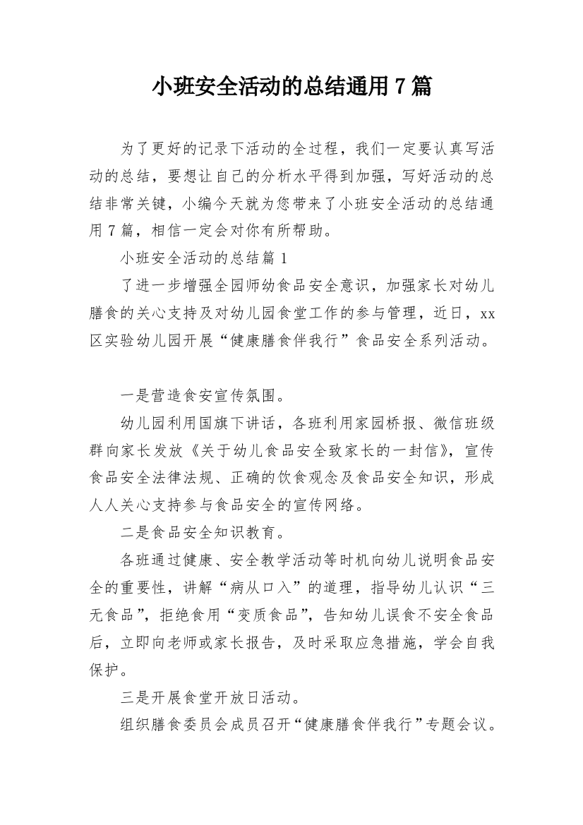 小班安全活动的总结通用7篇