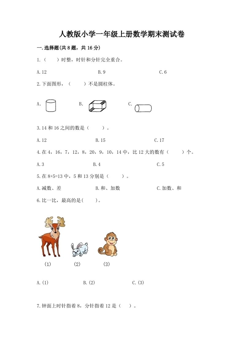 人教版小学一年级上册数学期末测试卷（夺冠系列）