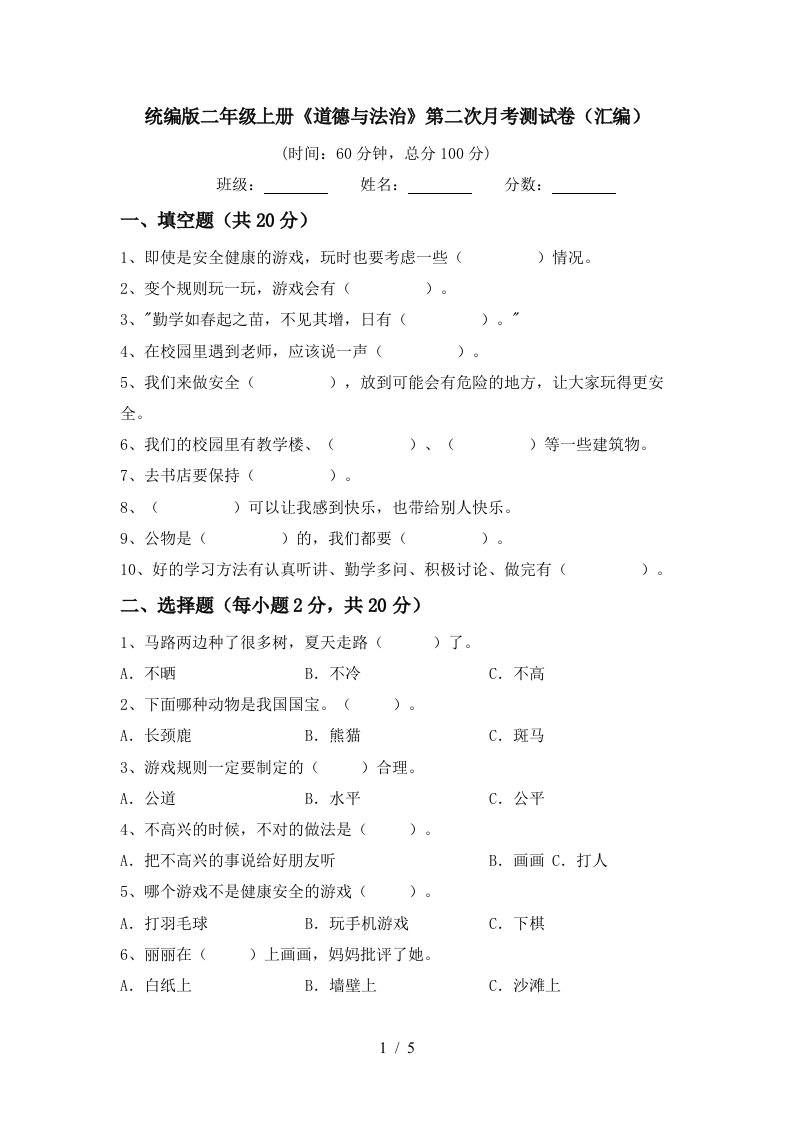 统编版二年级上册道德与法治第二次月考测试卷汇编