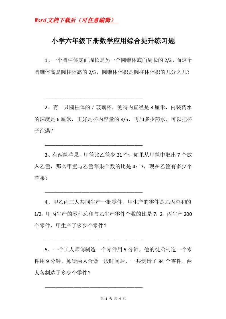 小学六年级下册数学应用综合提升练习题