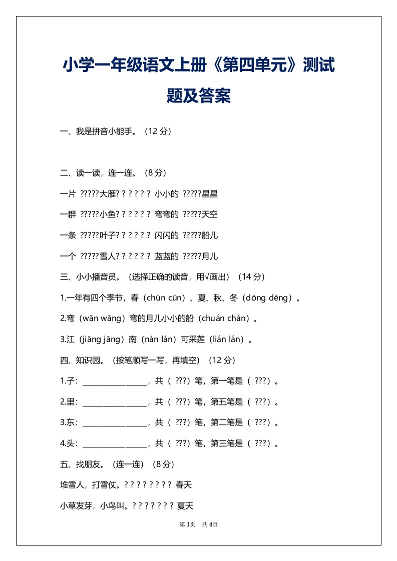 小学一年级语文上册《第四单元》测试题及答案