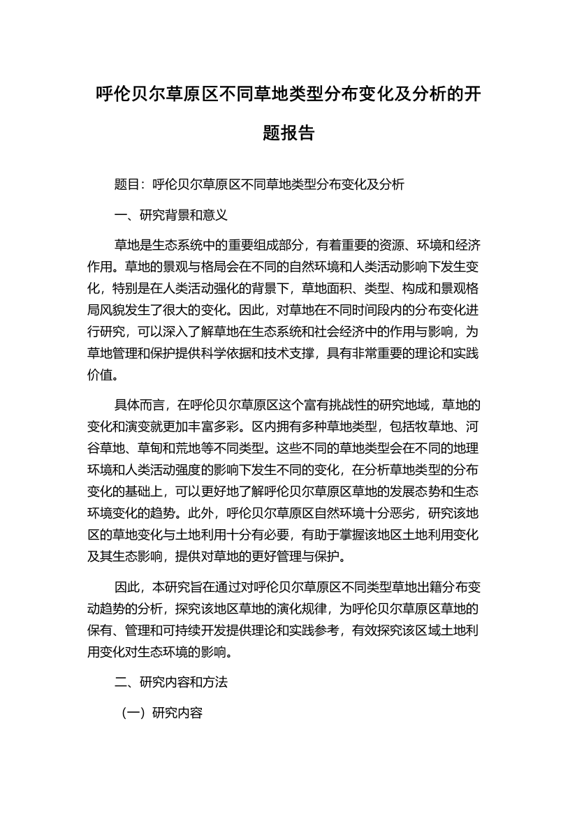 呼伦贝尔草原区不同草地类型分布变化及分析的开题报告