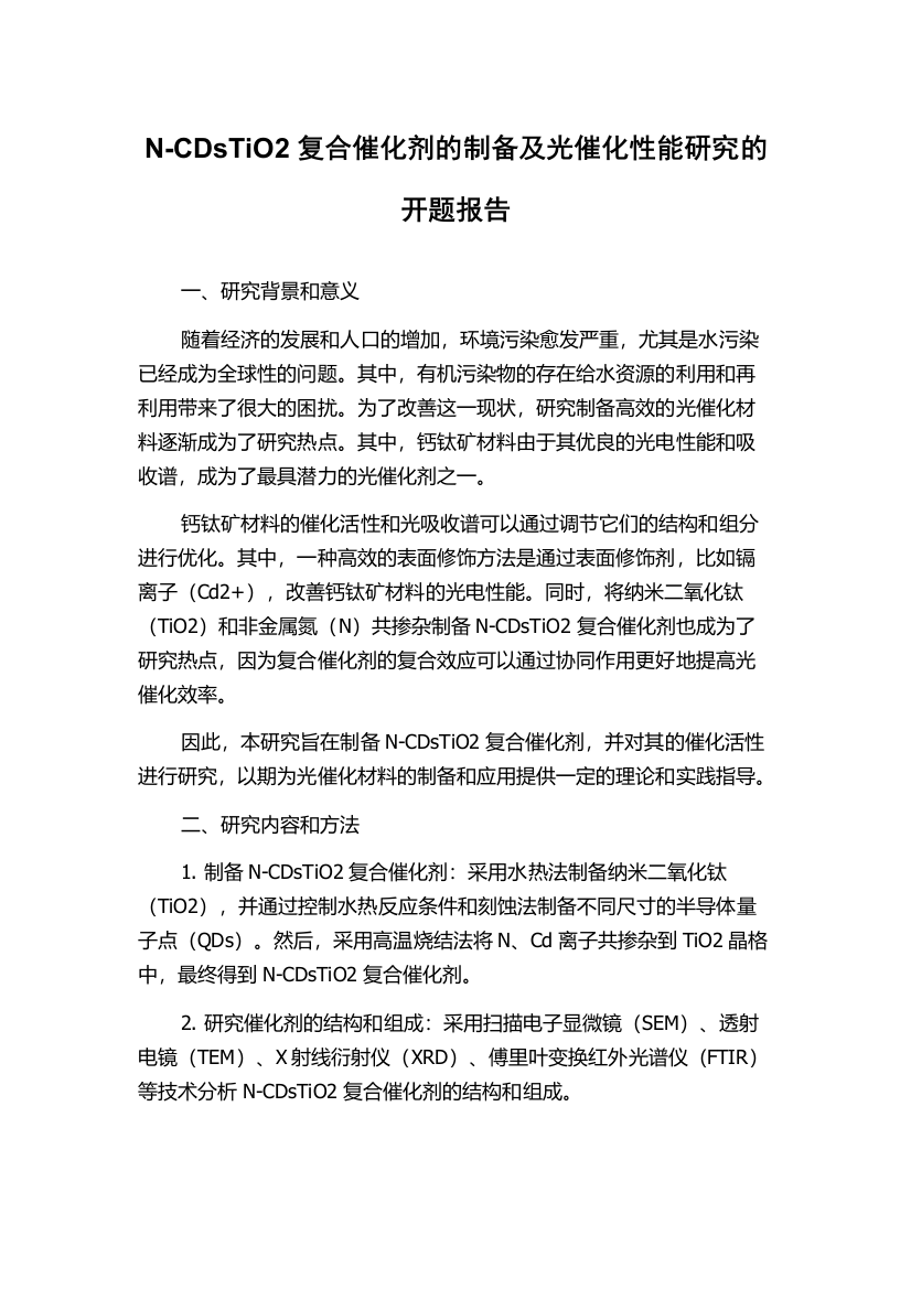 N-CDsTiO2复合催化剂的制备及光催化性能研究的开题报告