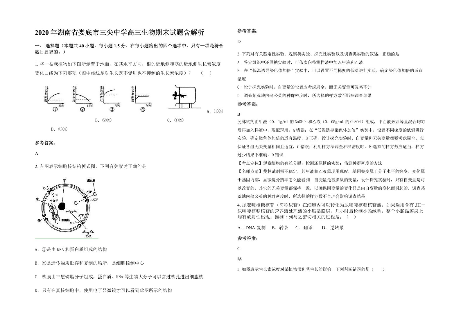 2020年湖南省娄底市三尖中学高三生物期末试题含解析