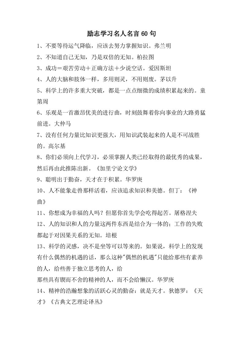 励志学习名人名言60句