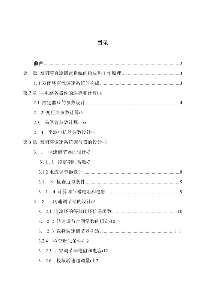 双闭环不可逆直流调速系统