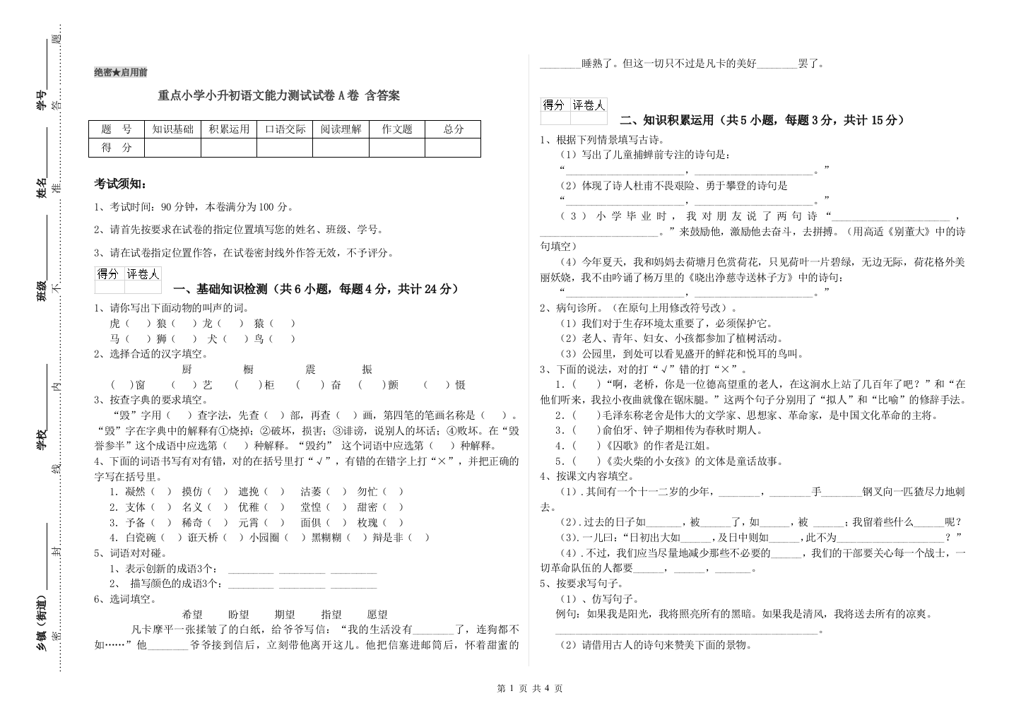 重点小学小升初语文能力测试试卷A卷-含答案