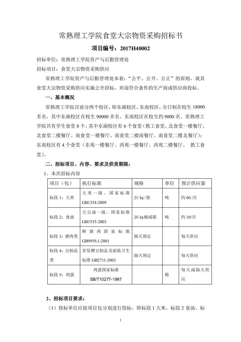 常熟理工学院食堂大宗物资采购招标书