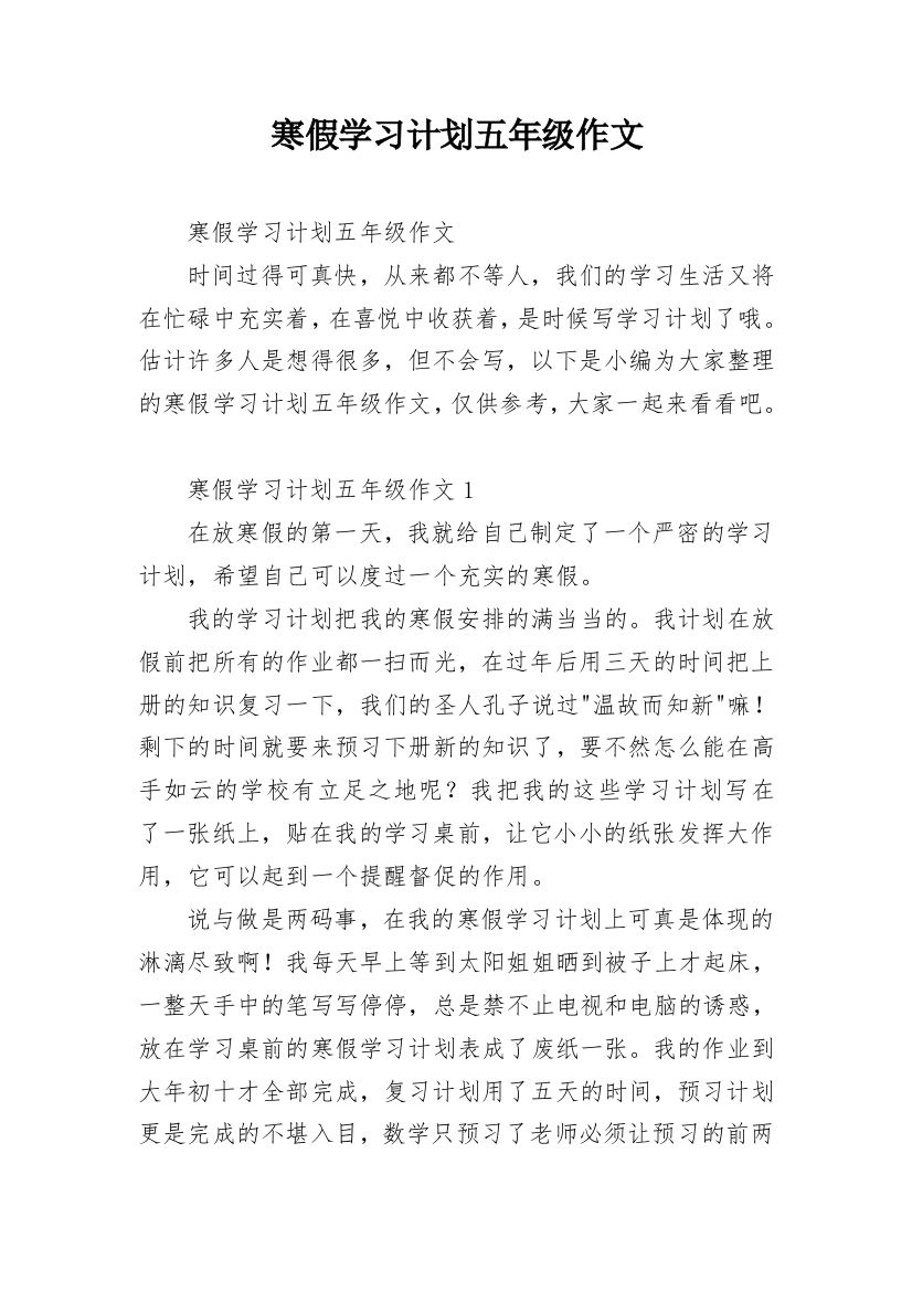 寒假学习计划五年级作文