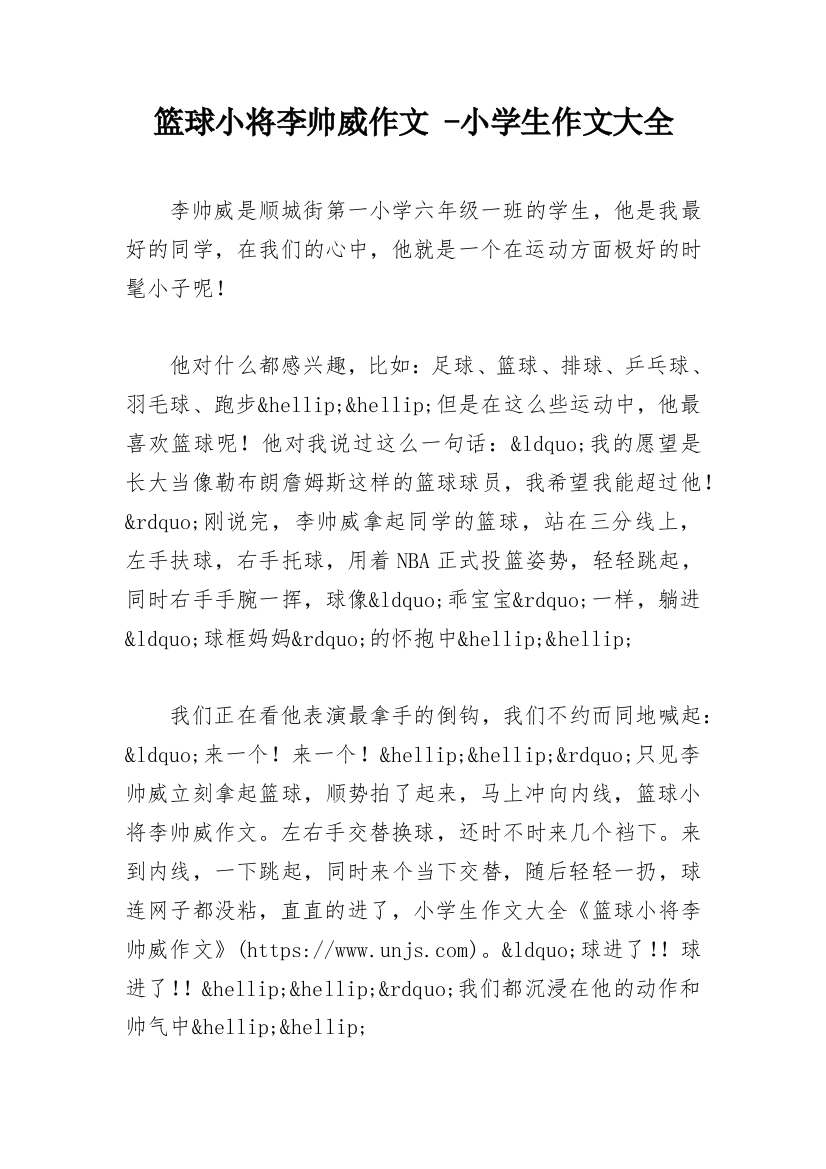 篮球小将李帅威作文