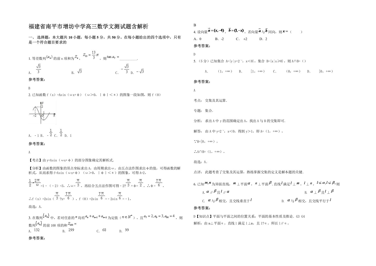 福建省南平市增坊中学高三数学文测试题含解析