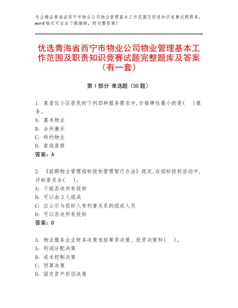 优选青海省西宁市物业公司物业管理基本工作范围及职责知识竞赛试题完整题库及答案（有一套）