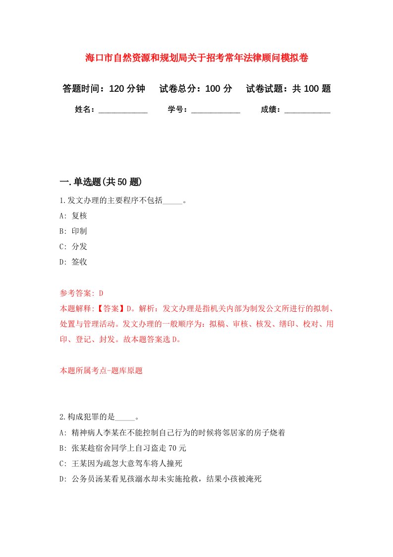 海口市自然资源和规划局关于招考常年法律顾问模拟卷7