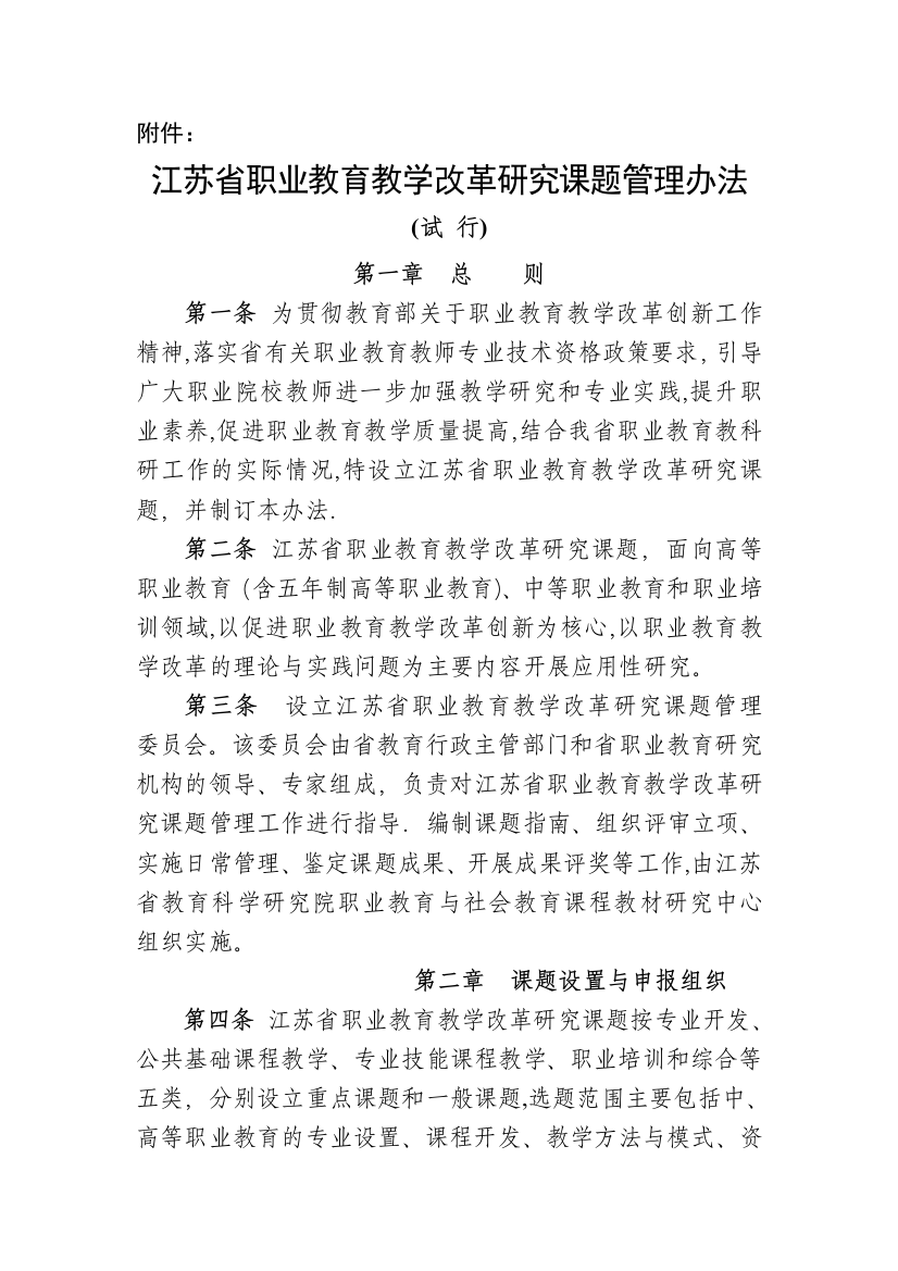 江苏省职业教育教学改革研究课题管理办法