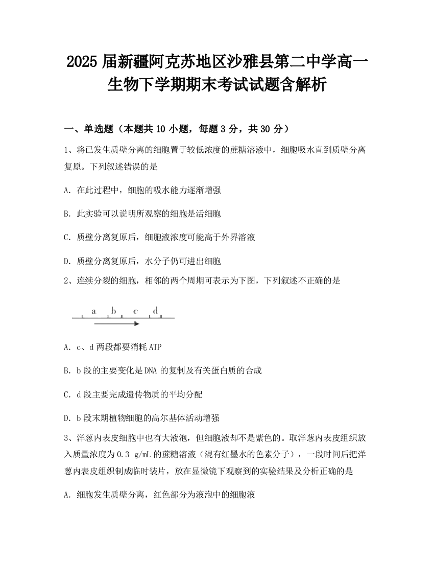 2025届新疆阿克苏地区沙雅县第二中学高一生物下学期期末考试试题含解析