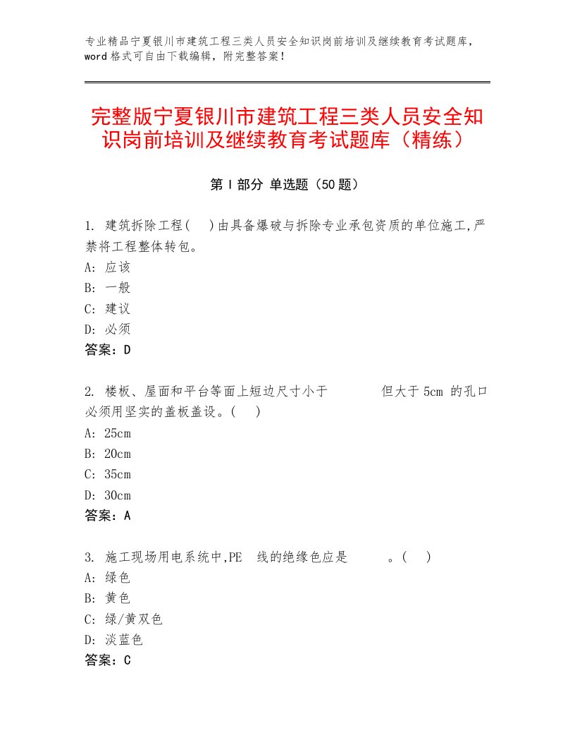 完整版宁夏银川市建筑工程三类人员安全知识岗前培训及继续教育考试题库（精练）