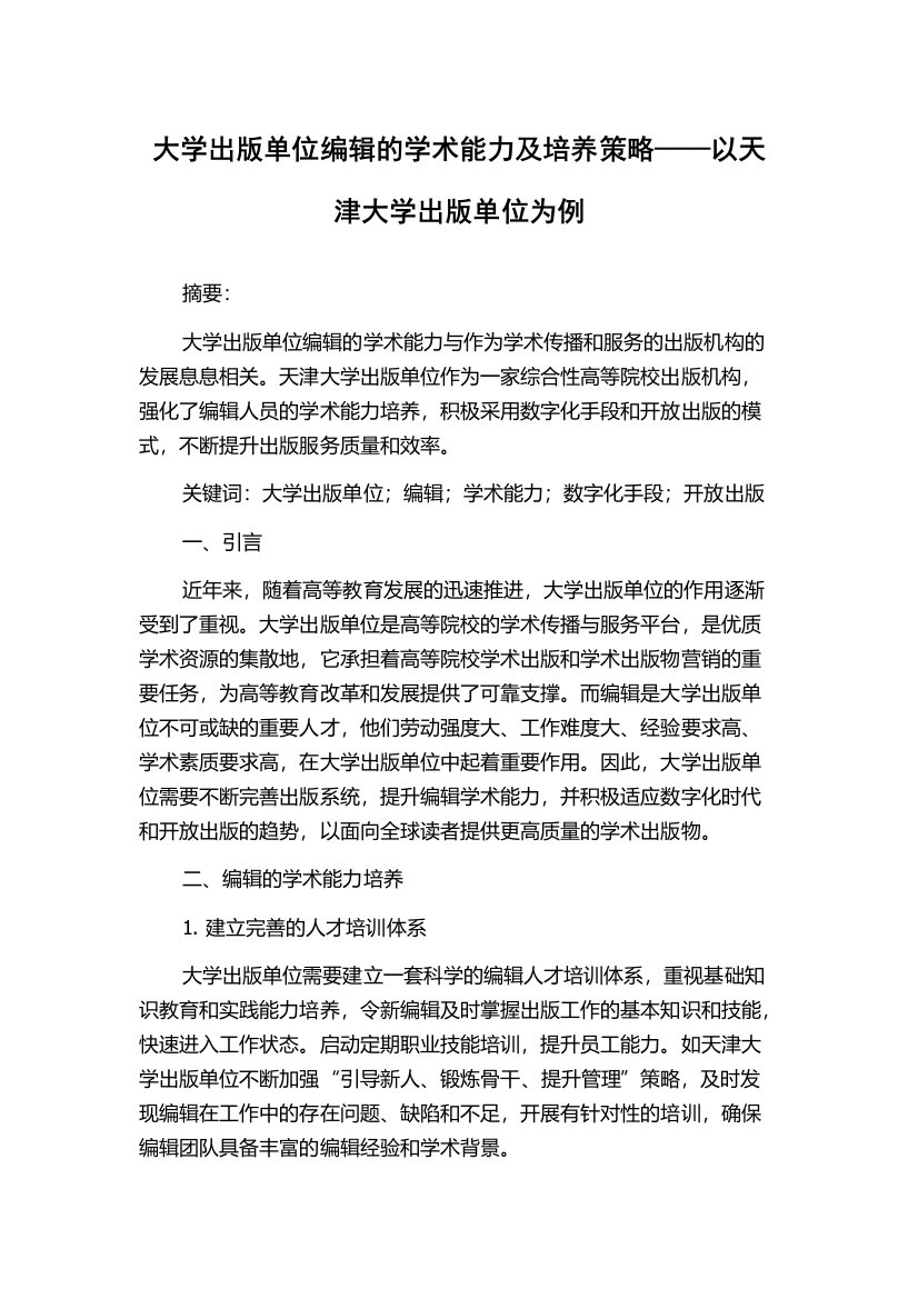 大学出版单位编辑的学术能力及培养策略——以天津大学出版单位为例