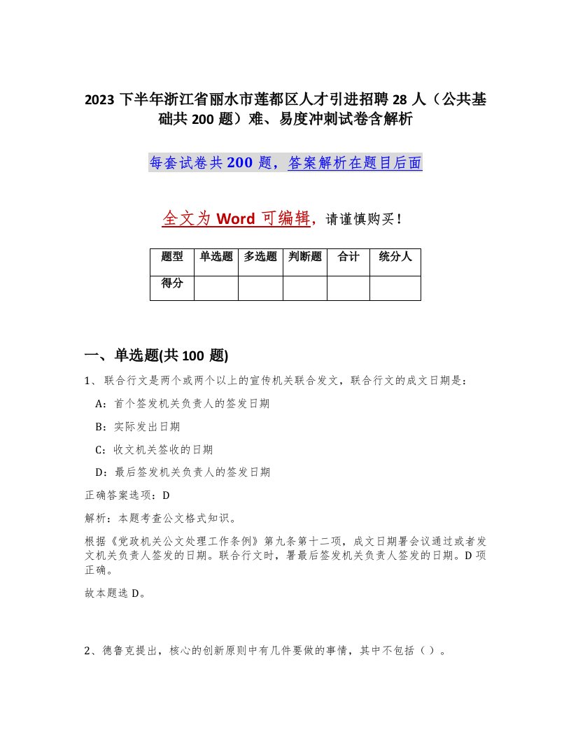 2023下半年浙江省丽水市莲都区人才引进招聘28人公共基础共200题难易度冲刺试卷含解析