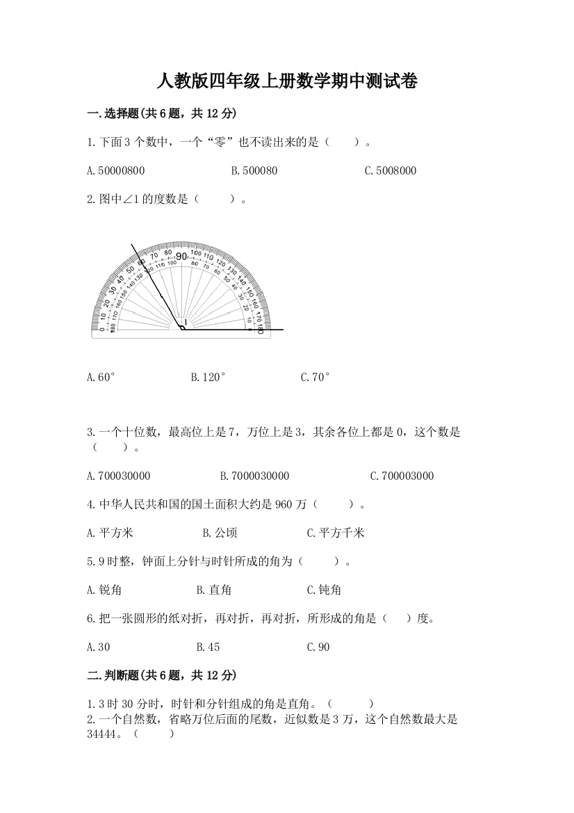 人教版四年级上册数学期中测试卷附答案（实用）