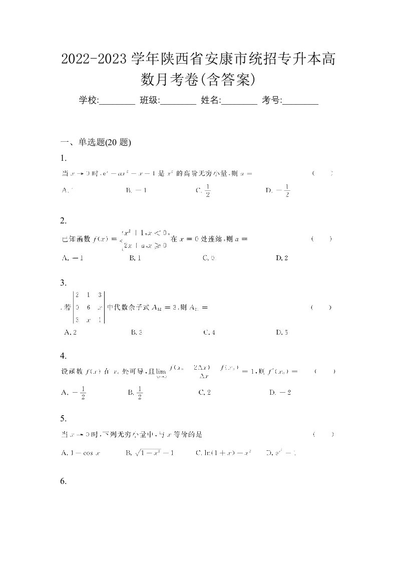 2022-2023学年陕西省安康市统招专升本高数月考卷含答案